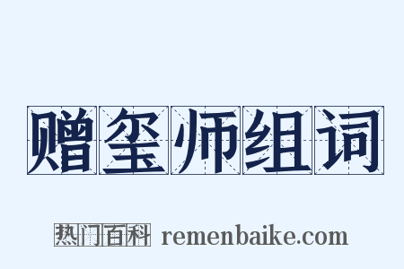 赠玺师组词是什么意思的图片